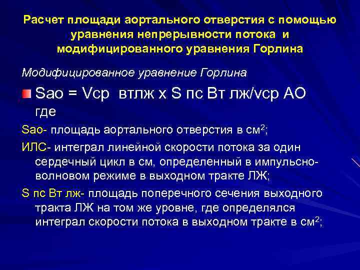 Расчет площади аортального отверстия с помощью уравнения непрерывности потока и модифицированного уравнения Горлина Модифицированное