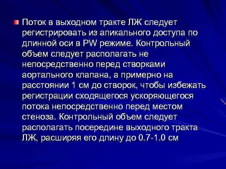 Поток в выходном тракте ЛЖ следует регистрировать из апикального доступа по длинной оси в