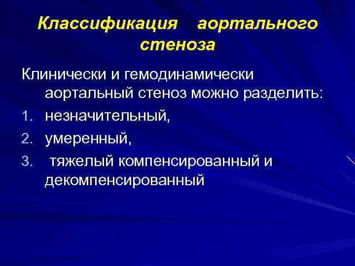 Классификация аортального стеноза Клинически и гемодинамически аортальный стеноз можно разделить: 1. незначительный, 2. умеренный,