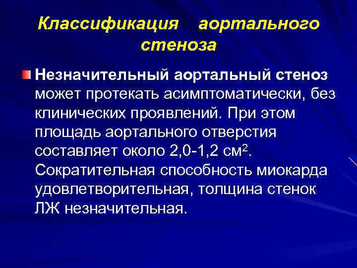Классификация аортального стеноза Незначительный аортальный стеноз может протекать асимптоматически, без клинических проявлений. При этом