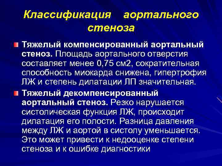 Классификация аортального стеноза Тяжелый компенсированный аортальный стеноз. Площадь аортального отверстия составляет менее 0, 75
