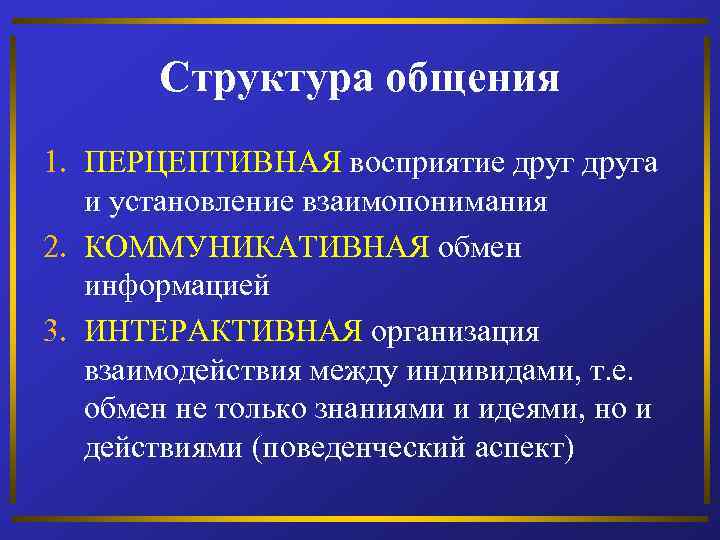 Структура общения 1. ПЕРЦЕПТИВНАЯ восприятие друга и установление взаимопонимания 2. КОММУНИКАТИВНАЯ обмен информацией 3.