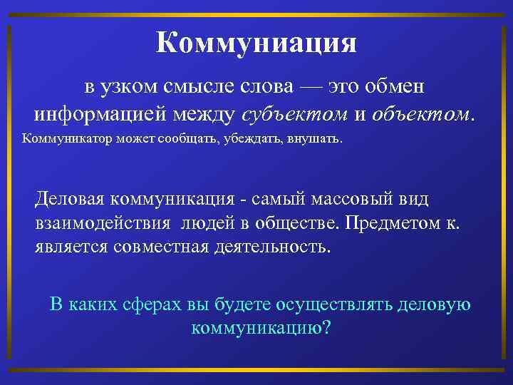 Коммуниация в узком смысле слова — это обмен информацией между субъектом и объектом. Коммуникатор