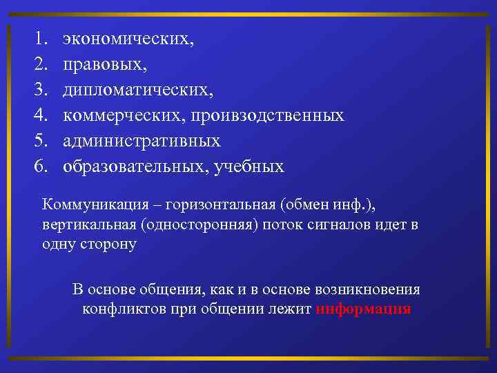 1. 2. 3. 4. 5. 6. экономических, правовых, дипломатических, коммерческих, проивзодственных административных образовательных, учебных