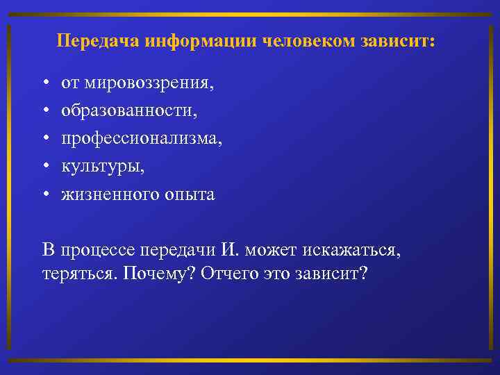 Передача информации человеком зависит: • • • от мировоззрения, образованности, профессионализма, культуры, жизненного опыта