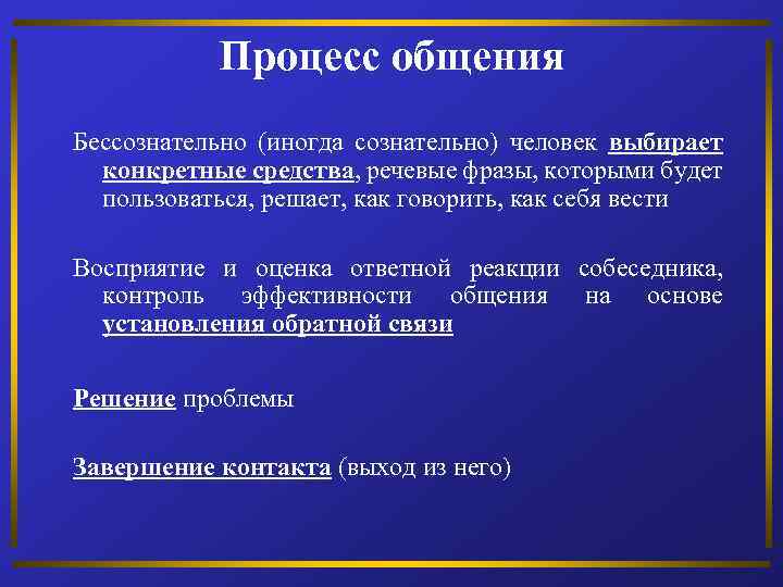 Процесс общения Бессознательно (иногда сознательно) человек выбирает конкретные средства, речевые фразы, которыми будет пользоваться,