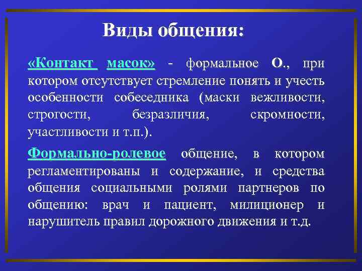 Виды общения: «Контакт масок» - формальное О. , при котором отсутствует стремление понять и