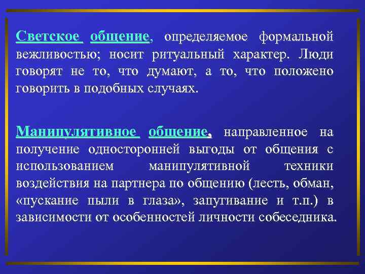 Светское общение, определяемое формальной вежливостью; носит ритуальный характер. Люди говорят не то, что думают,