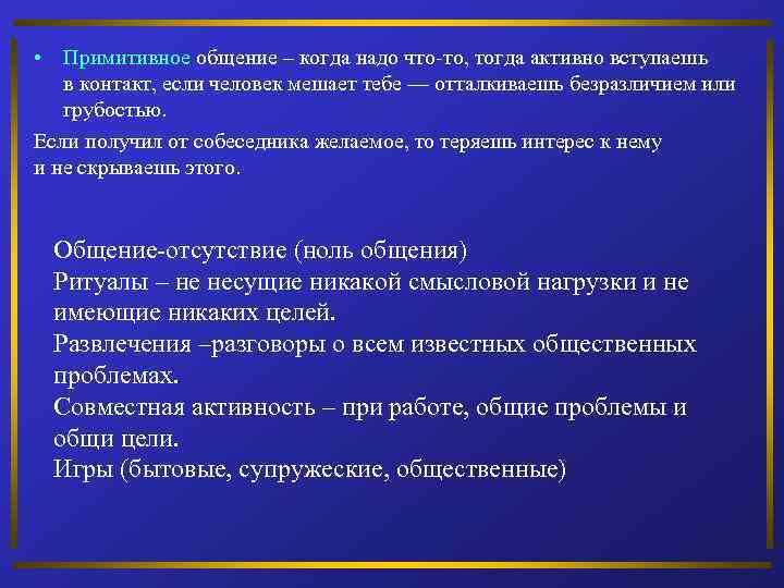  • Примитивное общение – когда надо что-то, тогда активно вступаешь в контакт, если