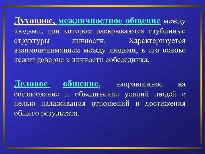 Духовное, межличностное общение между людьми, при котором раскрываются глубинные структуры личности. Характеризуется взаимопониманием между