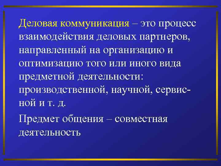 Деловая коммуникация – это процесс взаимодействия деловых партнеров, направленный на организацию и оптимизацию того