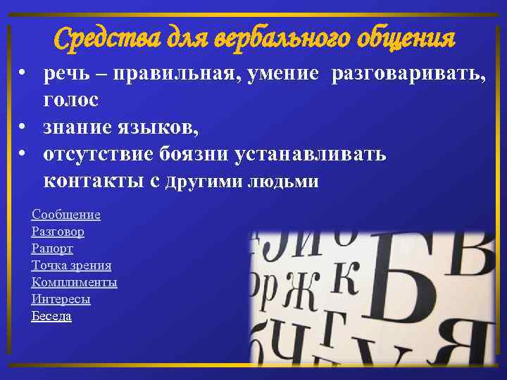 Средства для вербального общения • речь – правильная, умение разговаривать, голос • знание языков,