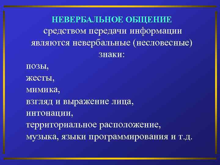 НЕВЕРБАЛЬНОЕ ОБЩЕНИЕ средством передачи информации являются невербальные (несловесные) знаки: позы, жесты, мимика, взгляд и