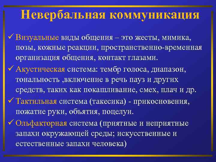 Невербальная коммуникация ü Визуальные виды общения – это жесты, мимика, позы, кожные реакции, пространственно-временная