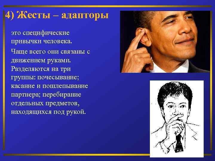 4) Жесты – адапторы это специфические привычки человека. Чаще всего они связаны с движением