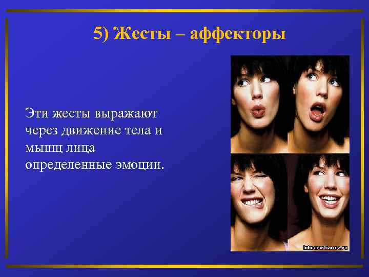 5) Жесты – аффекторы Эти жесты выражают через движение тела и мышц лица определенные