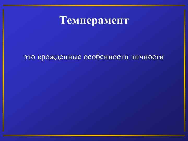 Темперамент это врожденные особенности личности 