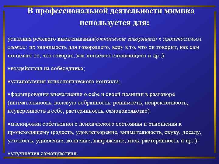 В профессиональной деятельности мимика используется для: усиления речевого высказывания(отношение говорящего к произносимым словам: их