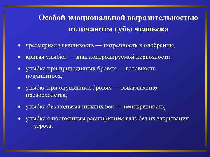 Особой эмоциональной выразительностью отличаются губы человека чрезмерная улыбчивость — потребность в одобрении; кривая улыбка