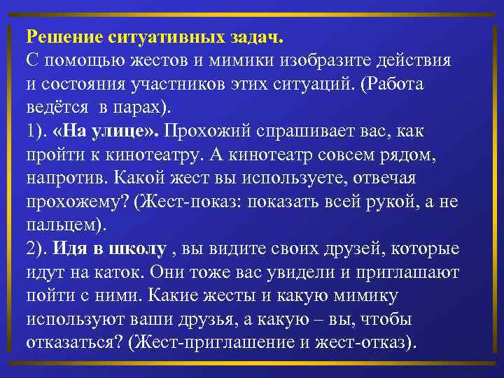 Решение ситуативных задач. С помощью жестов и мимики изобразите действия и состояния участников этих