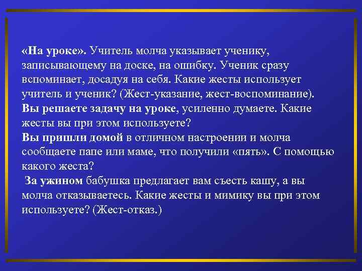  «На уроке» . Учитель молча указывает ученику, записывающему на доске, на ошибку. Ученик