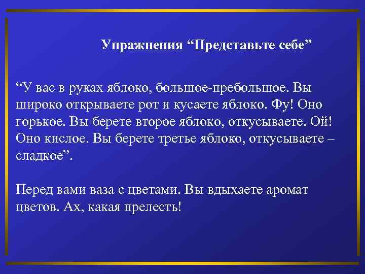 Упражнения “Представьте себе” “У вас в руках яблоко, большое-пребольшое. Вы широко открываете рот и