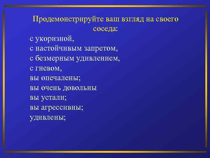 Продемонстрируйте ваш взгляд на своего соседа: с укоризной, с настойчивым запретом, с безмерным удивлением,