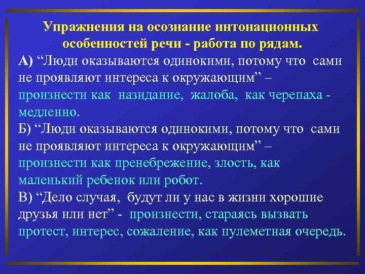 Упражнения на осознание интонационных особенностей речи - работа по рядам. А) “Люди оказываются одинокими,