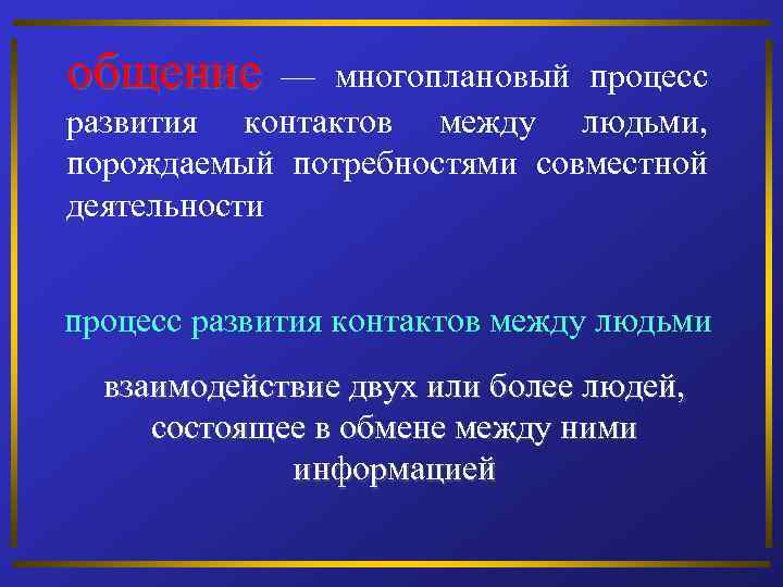 общение — многоплановый процесс развития контактов между людьми, порождаемый потребностями совместной деятельности процесс развития