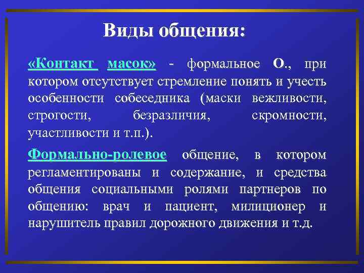 Виды общения: «Контакт масок» - формальное О. , при котором отсутствует стремление понять и