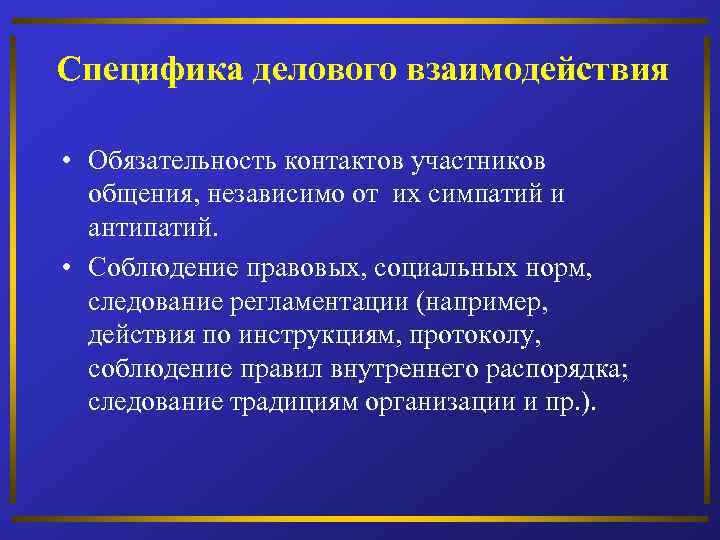Специфика делового взаимодействия • Обязательность контактов участников общения, независимо от их симпатий и антипатий.
