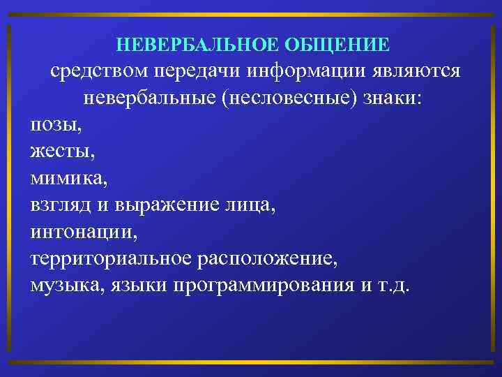 НЕВЕРБАЛЬНОЕ ОБЩЕНИЕ средством передачи информации являются невербальные (несловесные) знаки: позы, жесты, мимика, взгляд и