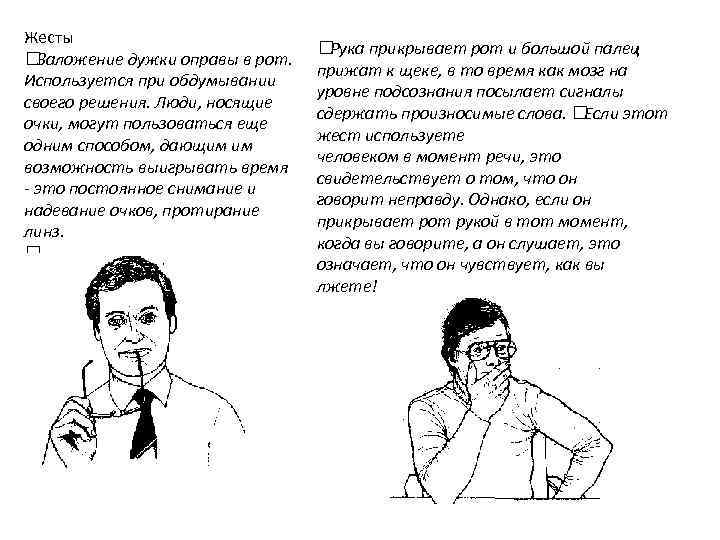 Жесты Заложение дужки оправы в рот. Используется при обдумывании своего решения. Люди, носящие очки,