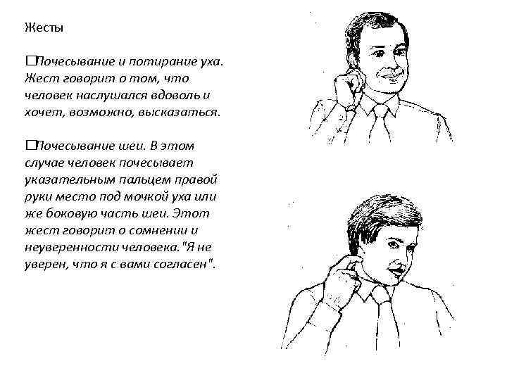 Жесты Почесывание и потирание уха. Жест говорит о том, что человек наслушался вдоволь и