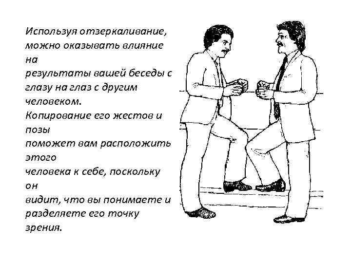 Используя отзеркаливание, можно оказывать влияние на результаты вашей беседы с глазу на глаз с