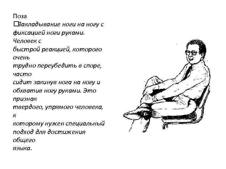 Поза Закладывание ноги на ногу с фиксацией ноги руками. Человек с быстрой реакцией, которого