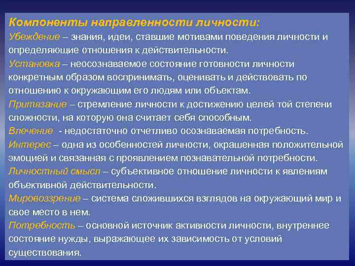 Компоненты направленности личности: Убеждение – знания, идеи, ставшие мотивами поведения личности и определяющие отношения