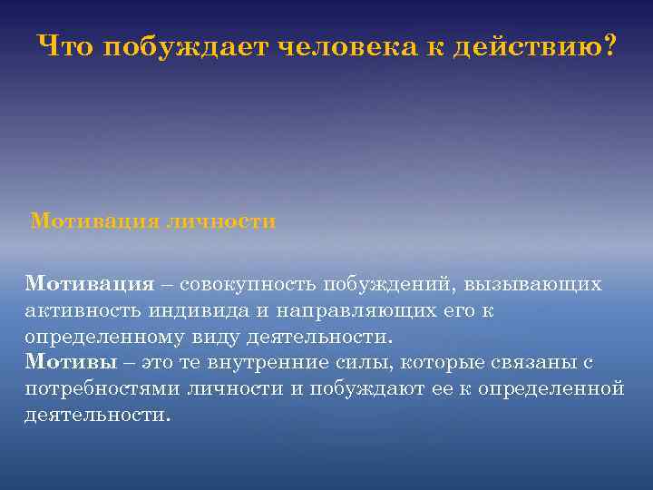 Что побуждает человека к действию? Мотивация личности Мотивация – совокупность побуждений, вызывающих активность индивида