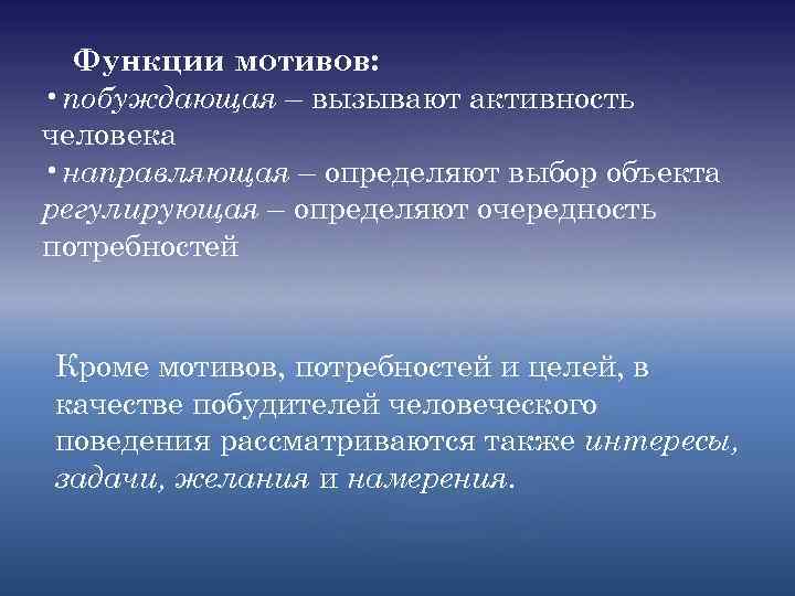 Функции мотивов: • побуждающая – вызывают активность человека • направляющая – определяют выбор объекта