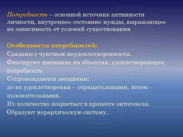 Потребность – основной источник активности личности, внутреннее состояние нужды, выражающее их зависимость от условий