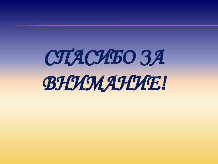 СПАСИБО ЗА ВНИМАНИЕ! 