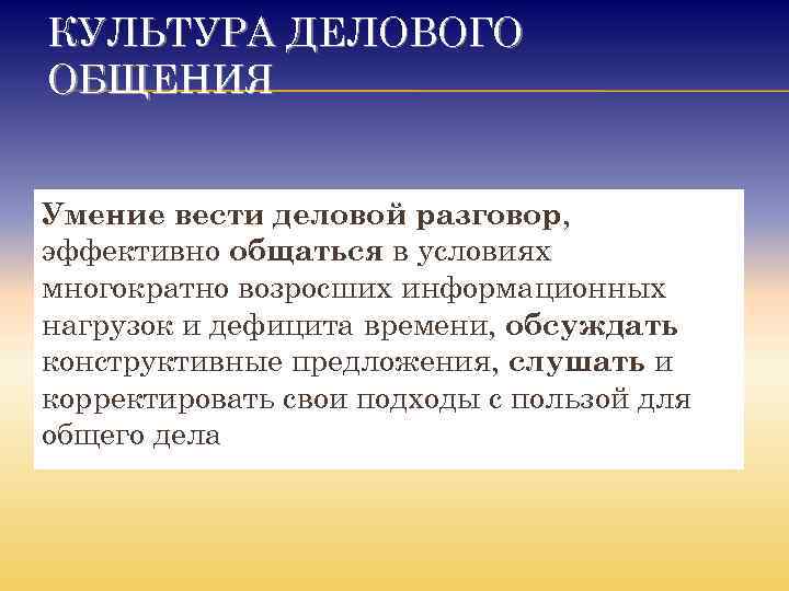 КУЛЬТУРА ДЕЛОВОГО ОБЩЕНИЯ Умение вести деловой разговор, эффективно общаться в условиях многократно возросших информационных