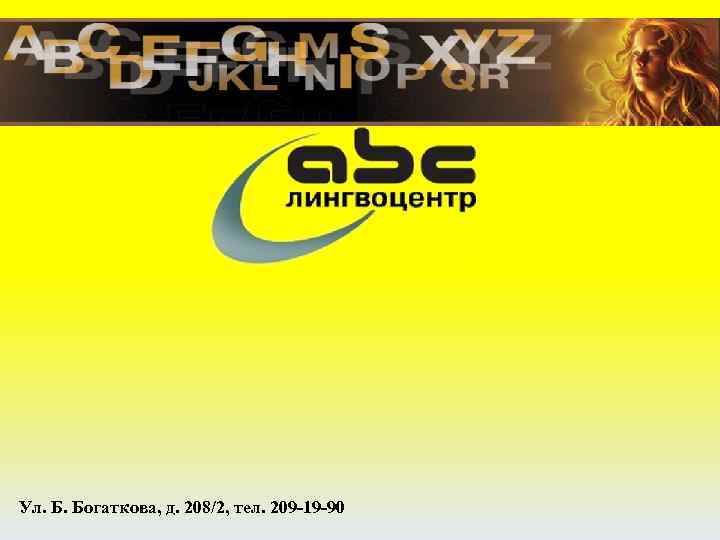 Ул. Б. Богаткова, д. 208/2, тел. 209 -19 -90 