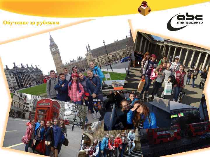 Обучение за рубежом 