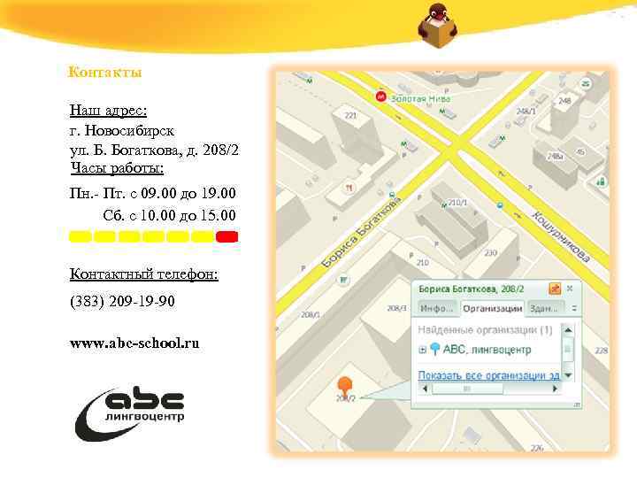Контакты Наш адрес: г. Новосибирск ул. Б. Богаткова, д. 208/2 Часы работы: Пн. -
