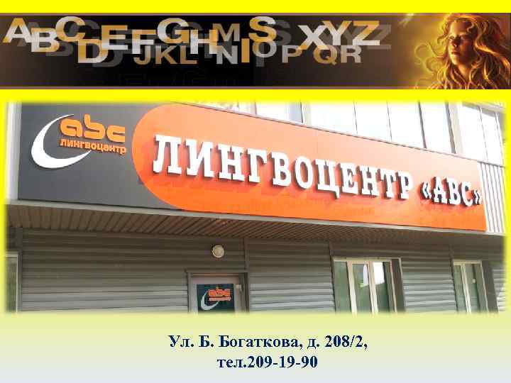 Ул. Б. Богаткова, д. 208/2, тел. 209 -19 -90 