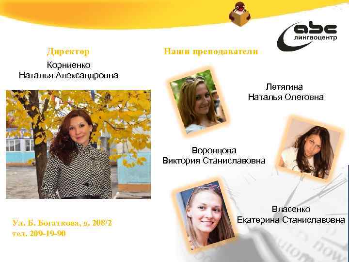 Директор Наши преподаватели Корниенко Наталья Александровна Летягина Наталья Олеговна Воронцова Виктория Станиславовна Ул. Б.