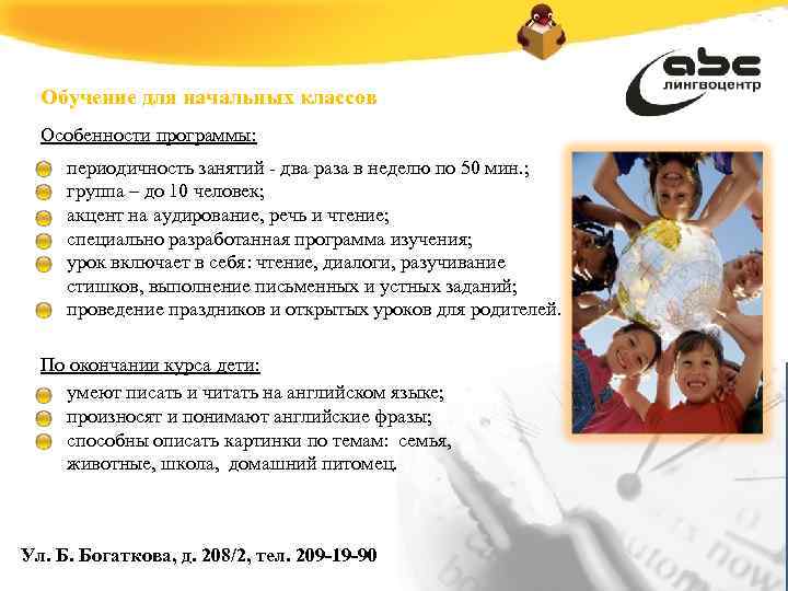 Обучение для начальных классов Особенности программы: периодичность занятий - два раза в неделю по