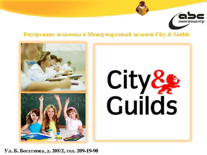 Внутренние экзамены и Международный экзамен City & Guilds Ул. Б. Богаткова, д. 208/2, тел.