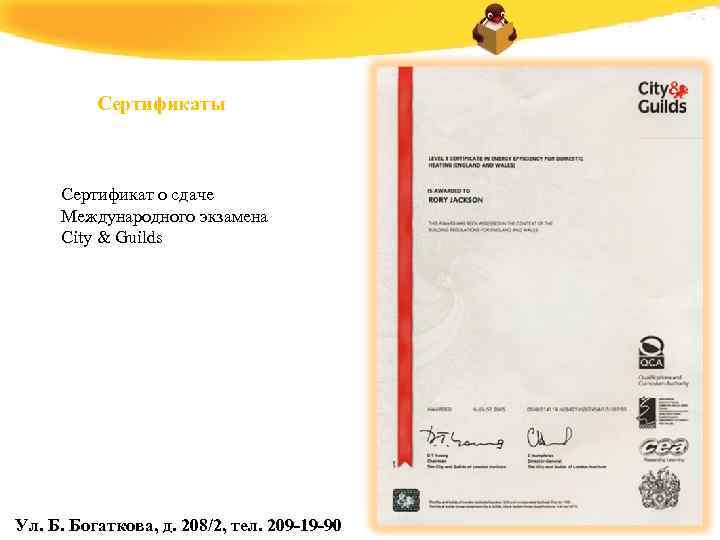 Сертификаты Сертификат о сдаче Международного экзамена City & Guilds Ул. Б. Богаткова, д. 208/2,